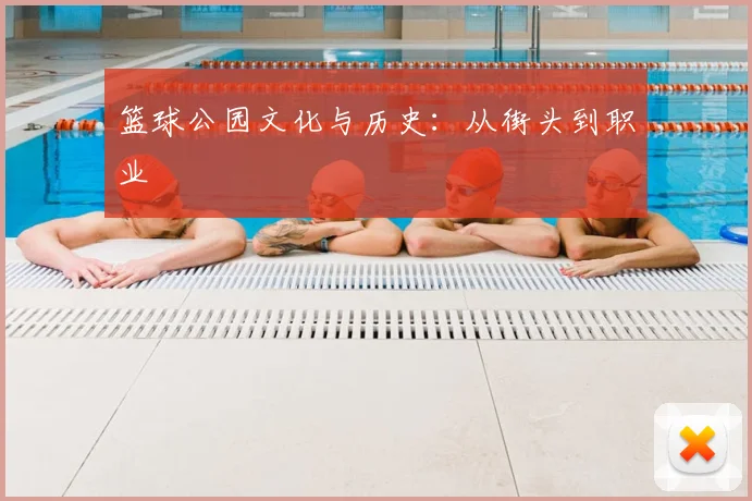 篮球公园文化与历史:从街头到职业
