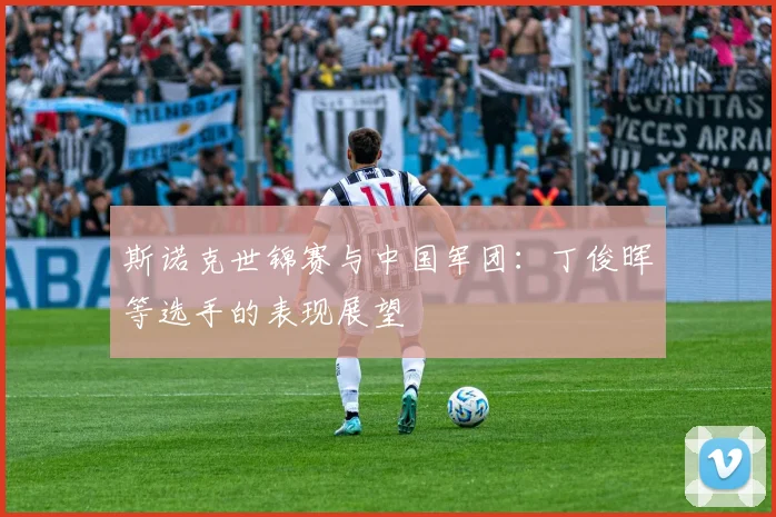 斯诺克世锦赛与中国军团：丁俊晖等选手的表现展望