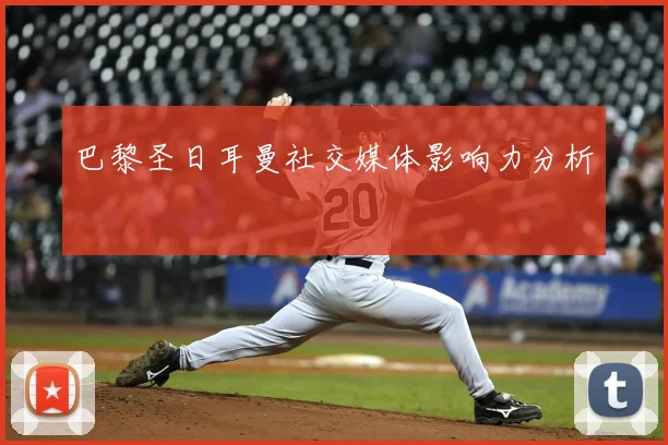 巴黎圣日耳曼社交媒体影响力分析