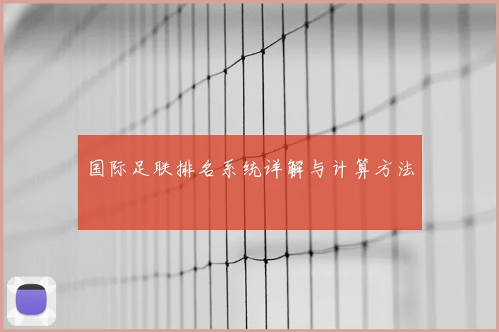 国际足联排名系统详解与计算方法