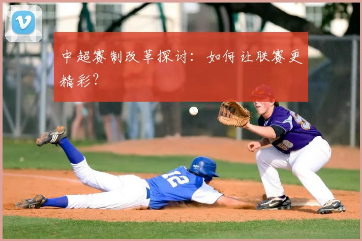 中超赛制改革探讨:如何让联赛更精彩?