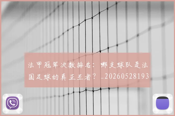 法甲冠军次数排名:哪支球队是法国足球的真正王者?_20260528193425