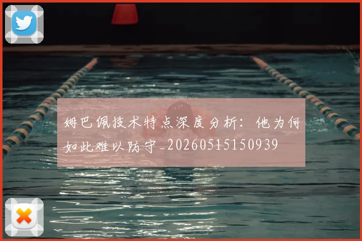 姆巴佩技术特点深度分析:他为何如此难以防守_20260515150939