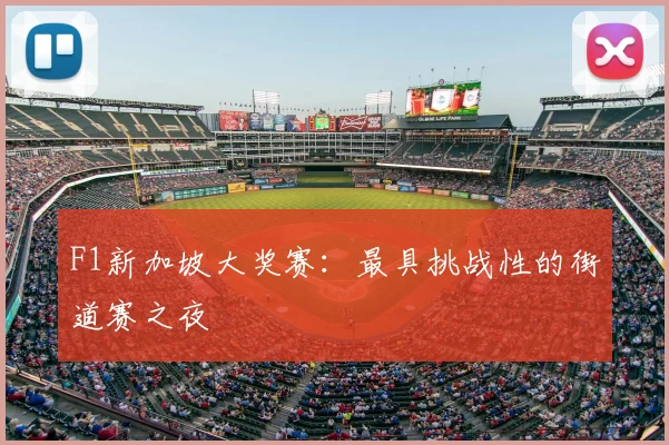F1新加坡大奖赛：最具挑战性的街道赛之夜