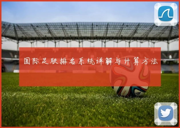 国际足联排名系统详解与计算方法