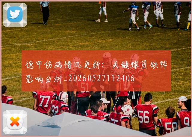 德甲伤病情况更新：关键球员缺阵影响分析_20260527112406