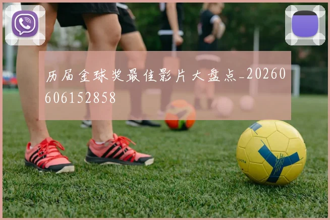历届金球奖最佳影片大盘点_20260606152858