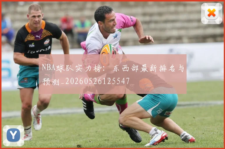 NBA球队实力榜:东西部最新排名与预测_20260526125547
