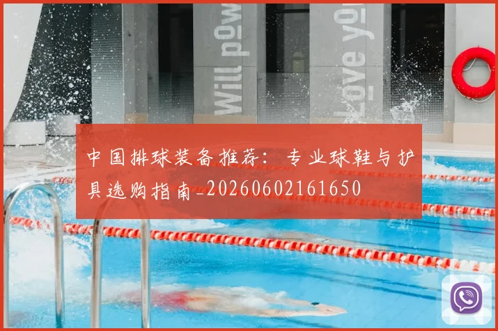 中国排球装备推荐:专业球鞋与护具选购指南_20260602161650