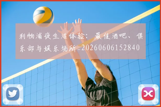 利物浦夜生活体验：最佳酒吧、俱乐部与娱乐场所_20260606152840