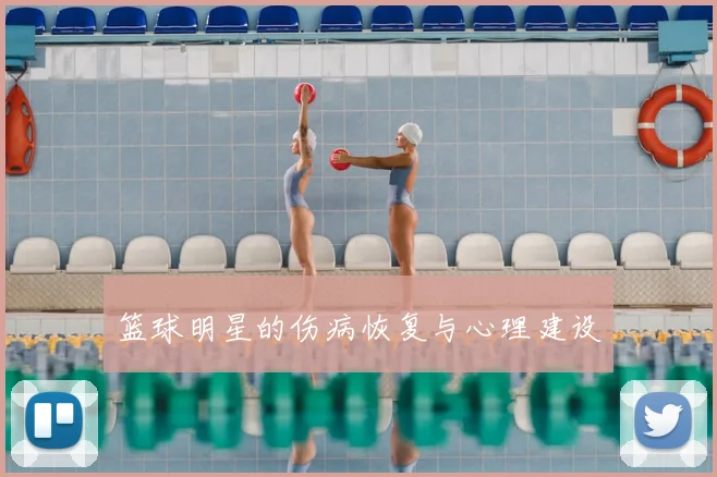 篮球明星的伤病恢复与心理建设