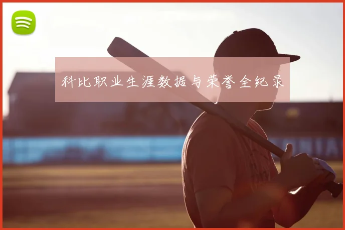 科比职业生涯数据与荣誉全纪录