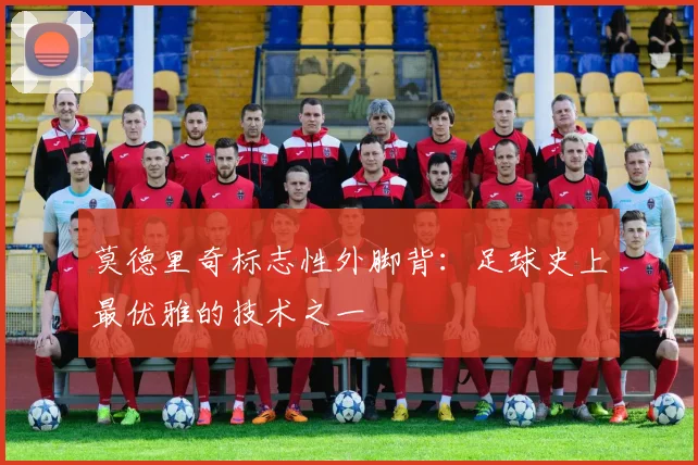 莫德里奇标志性外脚背:足球史上最优雅的技术之一