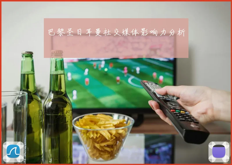 巴黎圣日耳曼社交媒体影响力分析
