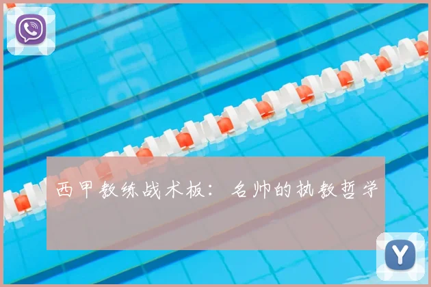 西甲教练战术板：名帅的执教哲学