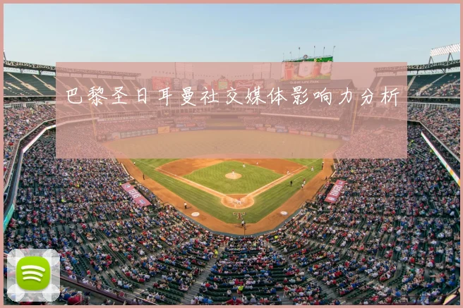 巴黎圣日耳曼社交媒体影响力分析