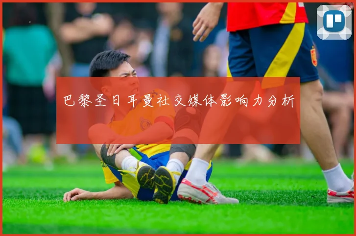 巴黎圣日耳曼社交媒体影响力分析