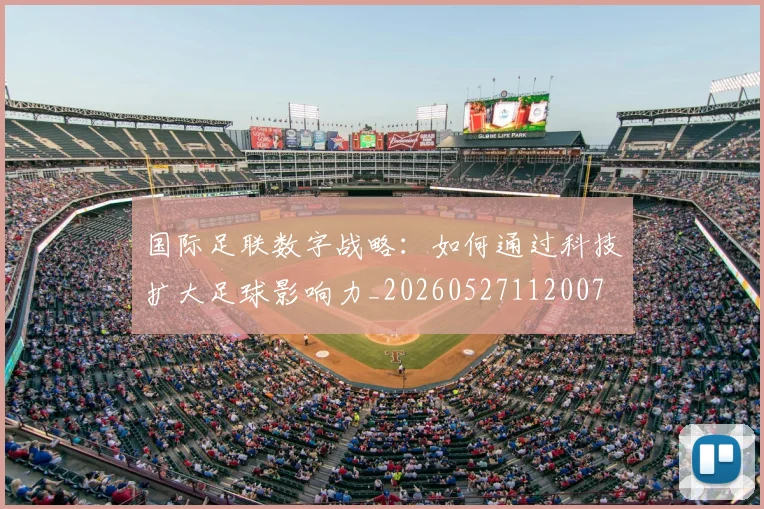 国际足联数字战略:如何通过科技扩大足球影响力_20260527112007
