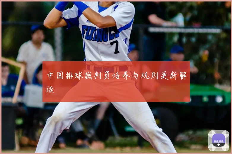 中国排球裁判员培养与规则更新解读