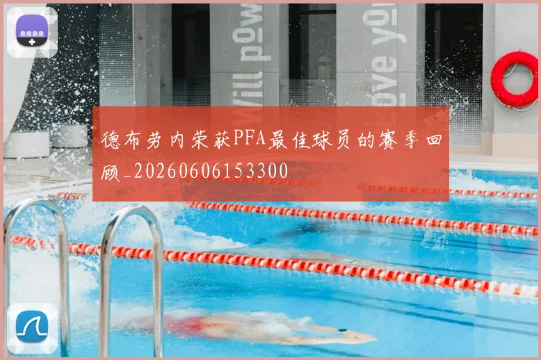 德布劳内荣获PFA最佳球员的赛季回顾_20260606153300