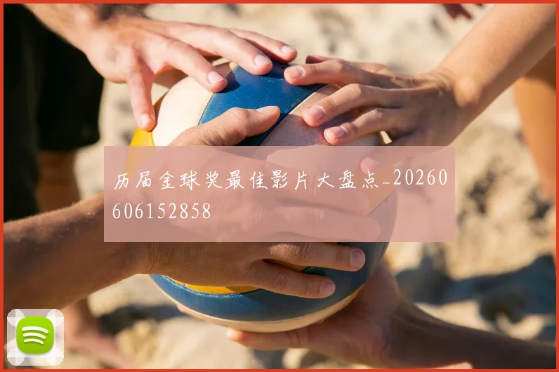 历届金球奖最佳影片大盘点_20260606152858