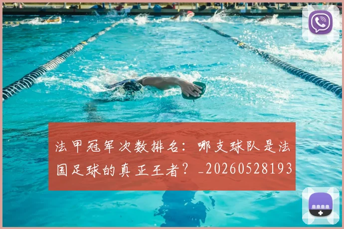 法甲冠军次数排名：哪支球队是法国足球的真正王者？_20260528193425