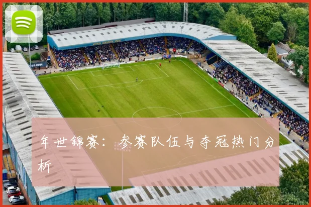 年世锦赛:参赛队伍与夺冠热门分析