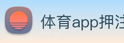 体育app押注 Logo